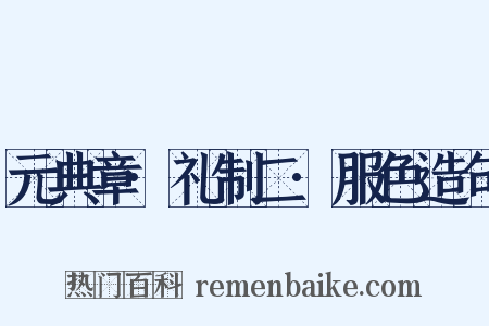 元典章·礼制二·服色造句是什么意思的图片